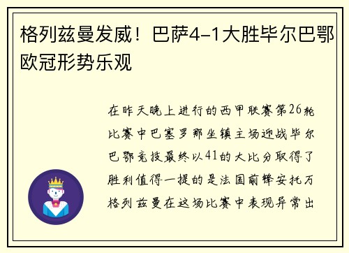 格列兹曼发威！巴萨4-1大胜毕尔巴鄂欧冠形势乐观