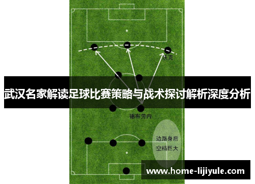 武汉名家解读足球比赛策略与战术探讨解析深度分析