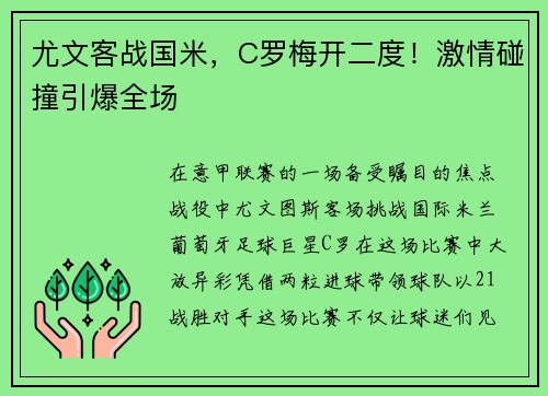 尤文客战国米，C罗梅开二度！激情碰撞引爆全场