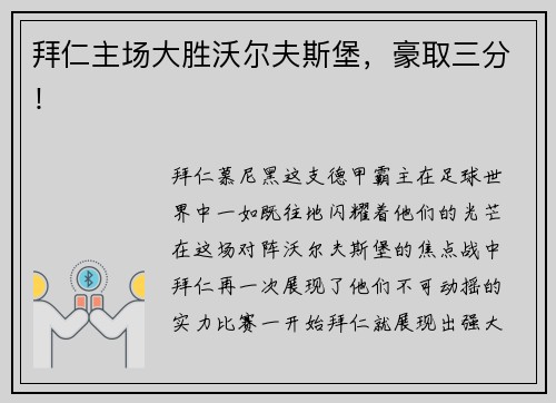 拜仁主场大胜沃尔夫斯堡，豪取三分！