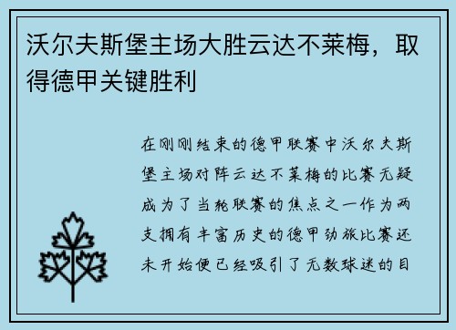 沃尔夫斯堡主场大胜云达不莱梅，取得德甲关键胜利