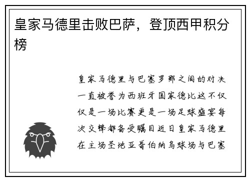 皇家马德里击败巴萨，登顶西甲积分榜