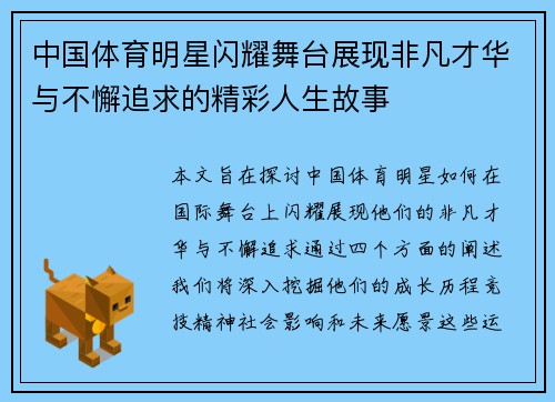 中国体育明星闪耀舞台展现非凡才华与不懈追求的精彩人生故事