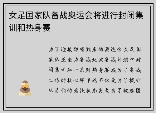 女足国家队备战奥运会将进行封闭集训和热身赛