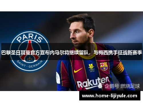 巴黎圣日耳曼官方宣布内马尔将继续留队，与梅西携手征战新赛季