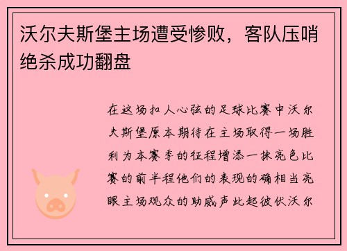 沃尔夫斯堡主场遭受惨败，客队压哨绝杀成功翻盘