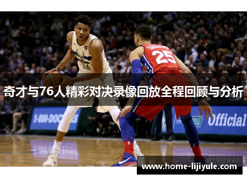 奇才与76人精彩对决录像回放全程回顾与分析