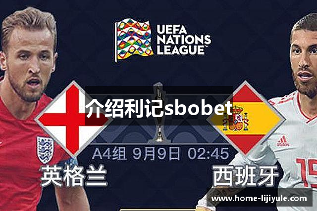 介绍利记sbobet